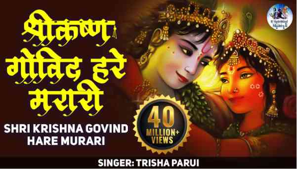 Shri Krishna Govind Hare Murari Lyrics